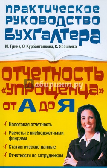 Отчетность "упрощенца" от А до Я