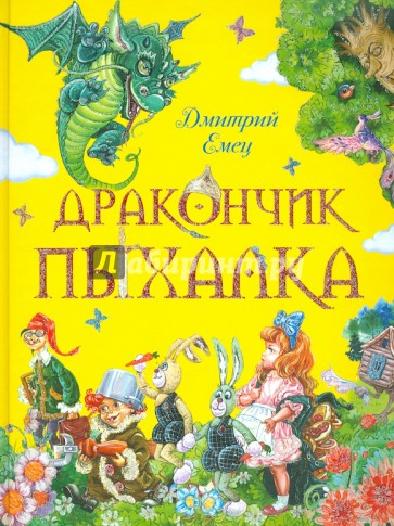 Дракончик Пыхалка