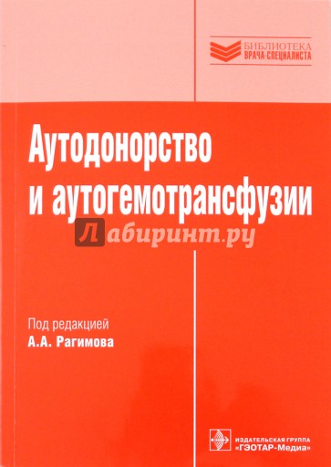 Аутодонорство и аутогемотрансфузии