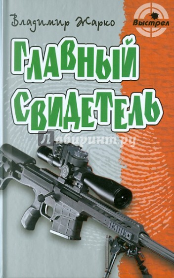 Главный свидетель