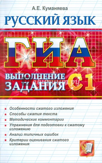 ГИА-2011. Русский язык. Выполнение заданий С1