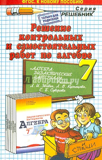 Решение контрольных и самостоятельных работ по алгебре за 7 класс к пособию Л.И. Звавича и др.