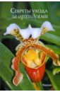 Обложка Секреты ухода за орхидеями
