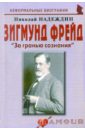 Надеждин Николай Яковлевич Зигмунд Фрейд. «За гранью сознания» надеждин николай яковлевич жан маре полцарства за любовь