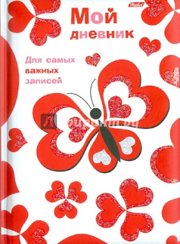 Мой дневник "LOVE" (04014)