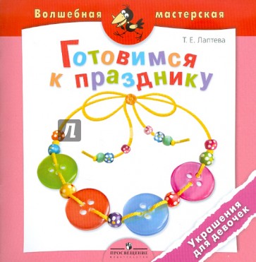 Готовимся к празднику. Украшения для девочек: пособие для детей 4-7 лет