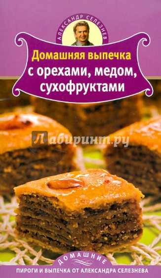 Домашняя выпечка с орехами, медом, сухофруктами