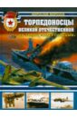 Морозов Мирослав Эдуардович Торпедоносцы Великой Отечественной Войны. Их звали Морозов Мирослав Эдуардович Торпедоносцы Великой Отечественной Войны. Их звали