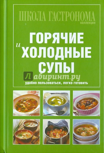 Школа Гастронома. Коллекция. Горячие и холодные супы