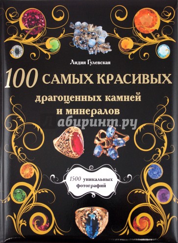 100 самых красивых драгоценных камней и минералов