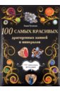 Гулевская Лидия 100 самых красивых драгоценных камней и минералов