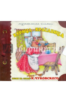 Музыкальные книжки. Курица - красавица (CD). Чуковский Корней Иванович