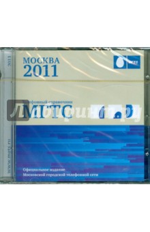 Телефонный справочник МГТС Москва 2011 (CDpc).
