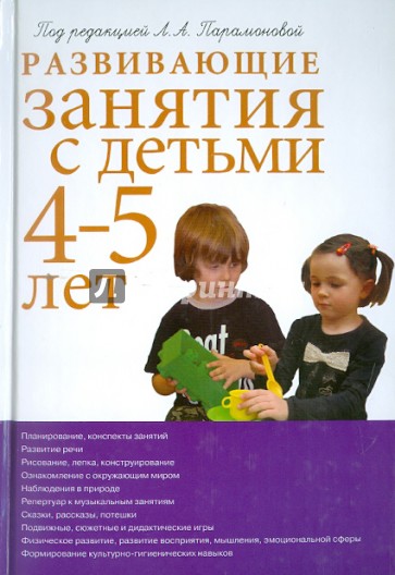 Развивающие занятия с детьми 4-5 лет