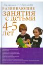 Развивающие занятия с детьми 4-5 лет - Парамонова Лариса Алексеевна, Васюкова Н. Е., Арушанова Алла Генриховна