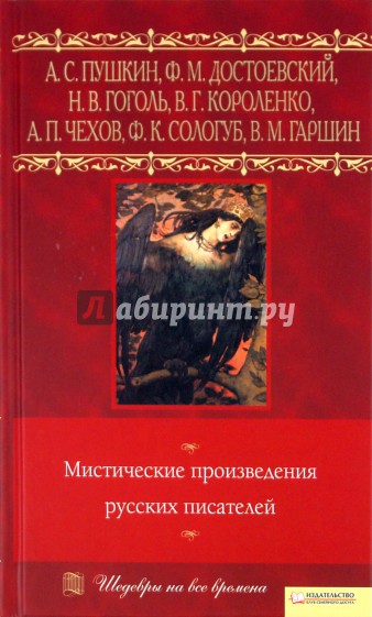Мистические произведения русских писателей