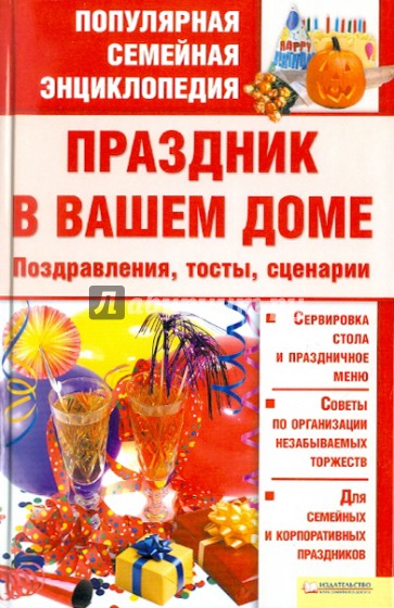 Праздник в вашем доме. Поздравления, тосты, сценарии