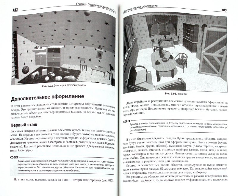 Иллюстрация 1 из 10 для Планировка пространства и дизайн помещений на компьютере. Работаем в 3ds Max, ArchiCAD, ArCon (+DVD) - Александр Лебедев | Лабиринт - книги. Источник: Лабиринт