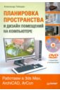 Лебедев Александр Николаевич Планировка пространства и дизайн помещений на компьютере. Работаем в 3ds Max, ArchiCAD, ArCon (+DVD)