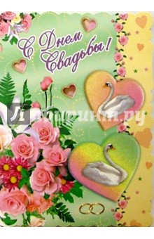 1Т-035/День свадьбы/открытка-гигант.