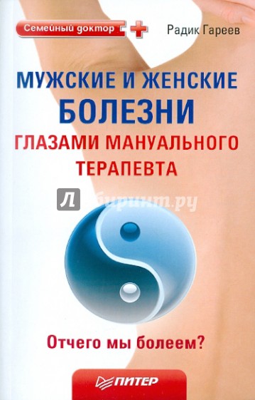 Мужские и женские болезни глазами мануального терапевта. Отчего мы болеем?