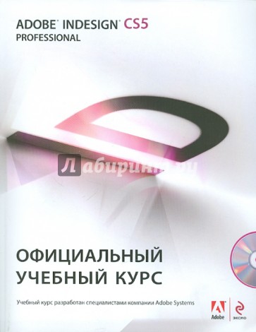 Adobe InDesign CS5: официальный учебный курс (+CD)