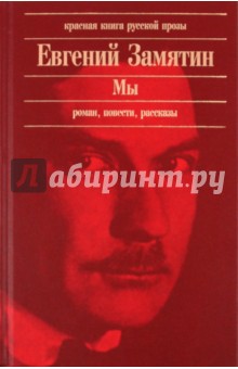 Обложка книги Мы, Замятин Евгений Иванович