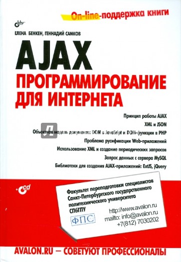 AJAX: программирование для интернета (+CD)