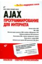 Бенкен Елена Сергеевна, Самков Геннадий Алексеевич AJAX: программирование для интернета (+CD)