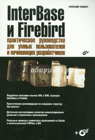 InterBase и Firebird. Практическое руководство для умных пользователей и начинающих (+ CD)