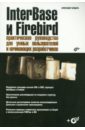 Бондарь Александр InterBase и Firebird. Практическое руководство для умных пользователей и начинающих (+ CD)
