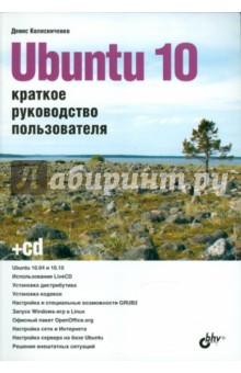 Обложка книги Ubuntu 10. Краткое руководство пользователя (+ CD), Колисниченко Денис Николаевич