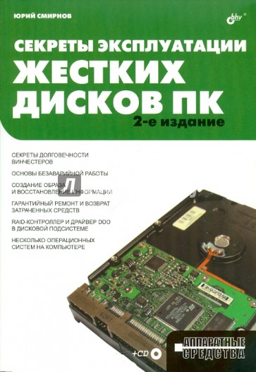 Аппаратные средства. Секреты эксплуатации жестких дисков персонального компьютера (+CD)