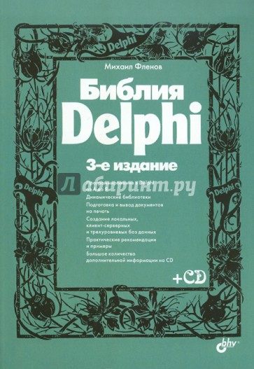 Библия Delphi (+CD)