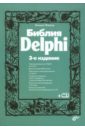 Фленов Михаил Евгеньевич Библия Delphi (+CD) цена и фото