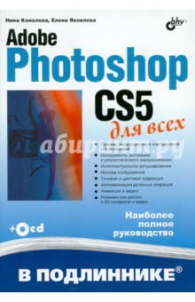 Обложка книги Adobe Photoshop CS5 для всех (+CD), Комолова Нина Владимировна, Яковлева Елена Сергеевна