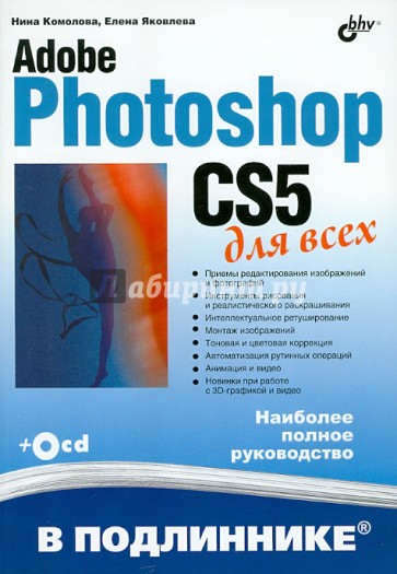 Adobe Photoshop CS5 для всех (+CD)