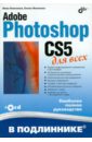 Комолова Нина Владимировна, Яковлева Елена Сергеевна Adobe Photoshop CS5 для всех (+CD)