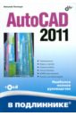 Полещук Николай Николаевич AutoCAD 2011(+ CD) полещук николай николаевич autocad в инженерной графике