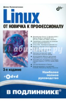 Обложка книги Linux. От новичка к профессионалу (+DVD), Колисниченко Денис Николаевич