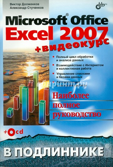 Microsoft Office Excel 2007 (+ Видеокурс на CD)
