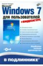 Чекмарев Алексей Николаевич Microsoft Windows 7 для пользователей (+ CD) цена и фото