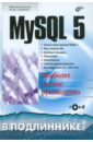 Кузнецов Максим Валерьевич, Симдянов Игорь Вячеславович MySQL 5 (+CD)