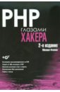 Фленов Михаил Евгеньевич PHP глазами хакера. 2-е изд., доп. и перераб. (+CD)