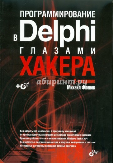 Программирование в Delphi глазами хакера. 2-е изд. (+ CD)