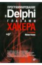 Фленов Михаил Евгеньевич Программирование в Delphi глазами хакера. 2-е изд. (+ CD)