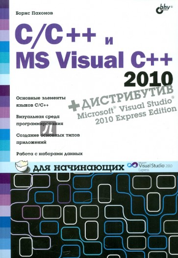C/C++ и MS Visual C++ 2010 для начинающих (+DVD)