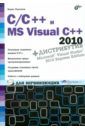 Пахомов Борис Исаакович C/C++ и MS Visual C++ 2010 для начинающих (+DVD) пахомов борис исаакович c c и ms visual c 2008 для начинающих dvd