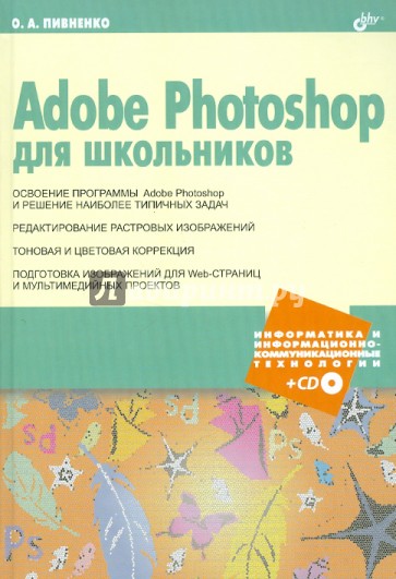 Adobe Photoshop для школьников (+CD)