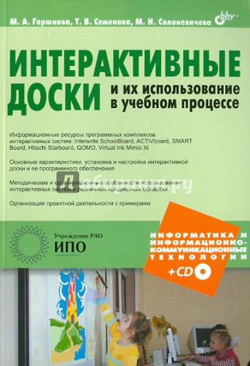 Интерактивные доски и их использование в учебном процессе (+CD)